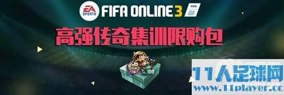 <a href=http://www.11player.cc/fifa/fifaol3/ target=_blank class=infotextkey>FIFA Online3</a> 【商城】高强传奇集训限购&暑期传奇幸运盒