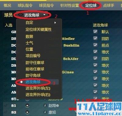 <a href=http://www.11player.cc/fm/fm2013/ target=_blank class=infotextkey>FM2013</a> 分享一个BT角球战术及设置方法