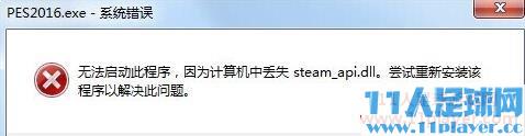 <a href=http://www.11player.cc/pes/pes2016/ target=_blank class=infotextkey>实况足球2016</a>解决steam_api.dll丢失解决方法