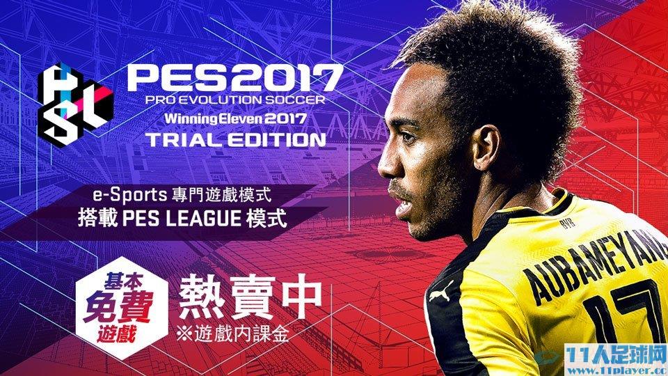 <a href=http://www.11player.cc/pes/pes2017/ target=_blank class=infotextkey>PES2017</a> - 11人足球网