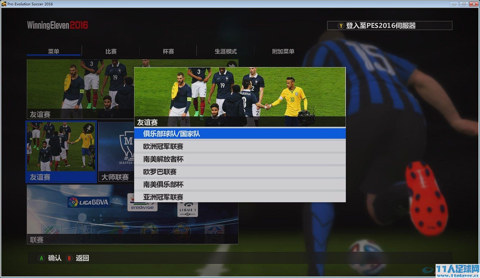 <a href=http://www.11player.cc/pes/pes2016/ target=_blank class=infotextkey>PES2016</a> - 11人足球网