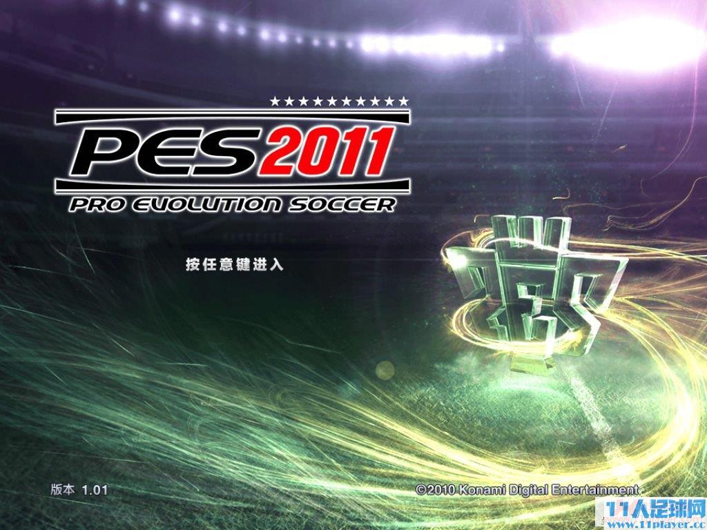 <a href=http://www.11player.cc/pes/pes2011/ target=_blank class=infotextkey>PES2011</a> 2010-10-08 02-10-08-48.jpg