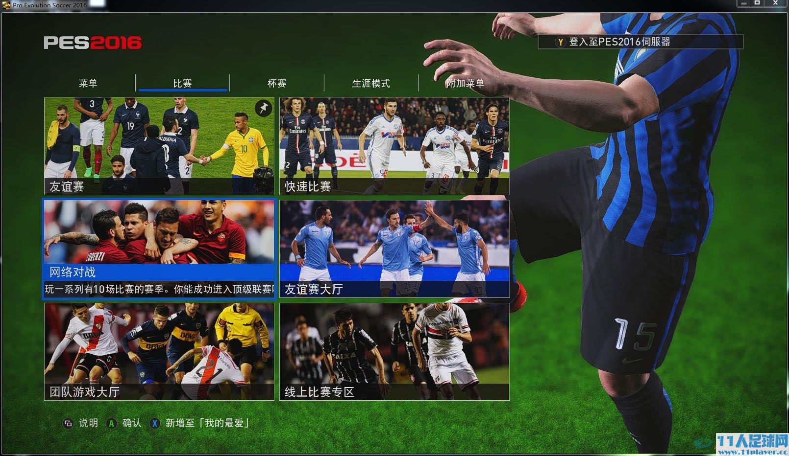 <a href=http://www.11player.cc/pes/pes2016/ target=_blank class=infotextkey>PES2016</a> - 11人足球网